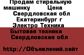 Продам стиральную машинку-beko › Цена ­ 6 000 - Свердловская обл., Екатеринбург г. Электро-Техника » Бытовая техника   . Свердловская обл.